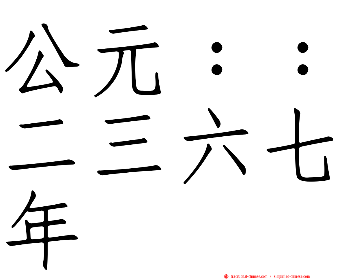 公元：：二三六七年
