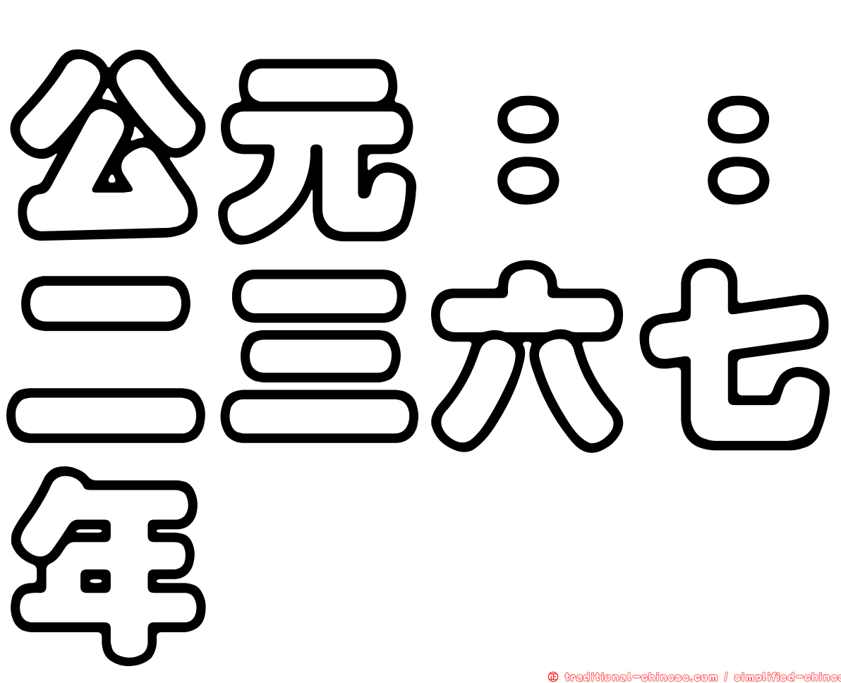 公元：：二三六七年