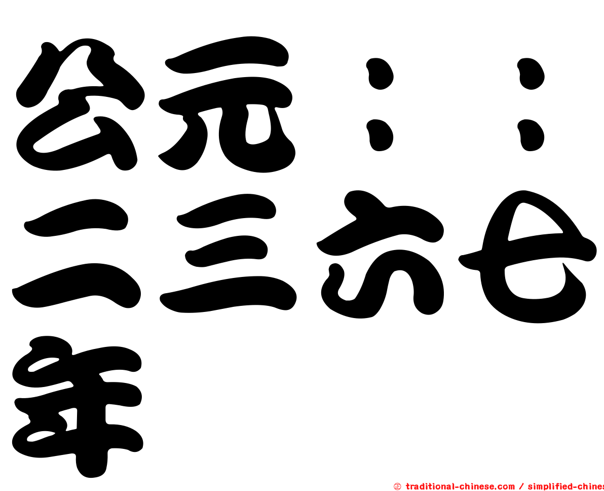 公元：：二三六七年