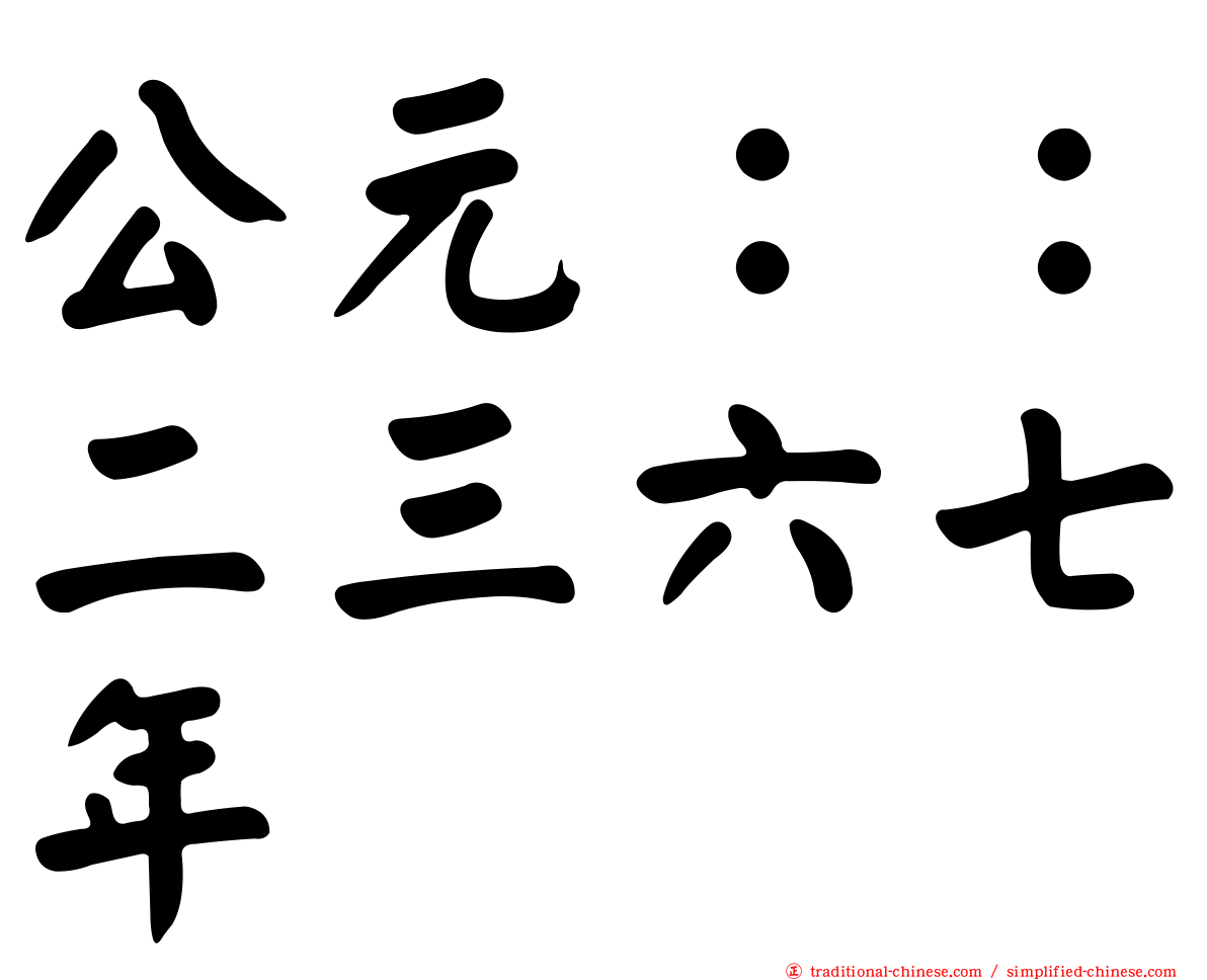 公元：：二三六七年