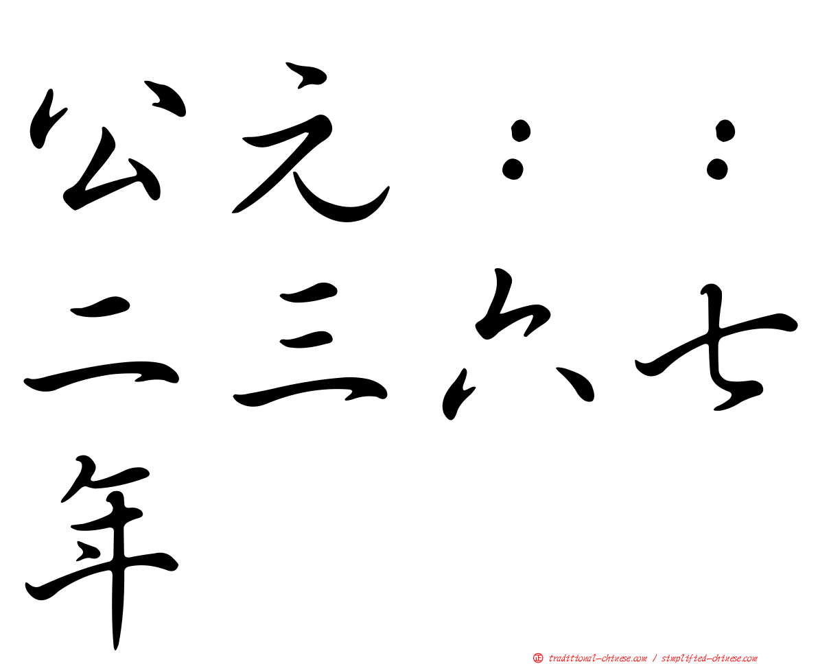 公元：：二三六七年