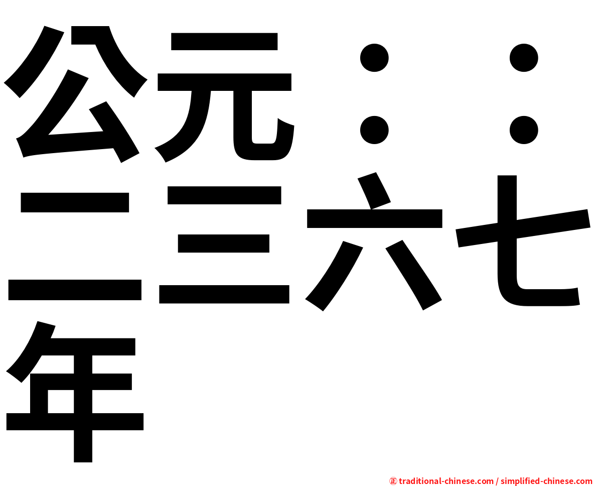 公元：：二三六七年