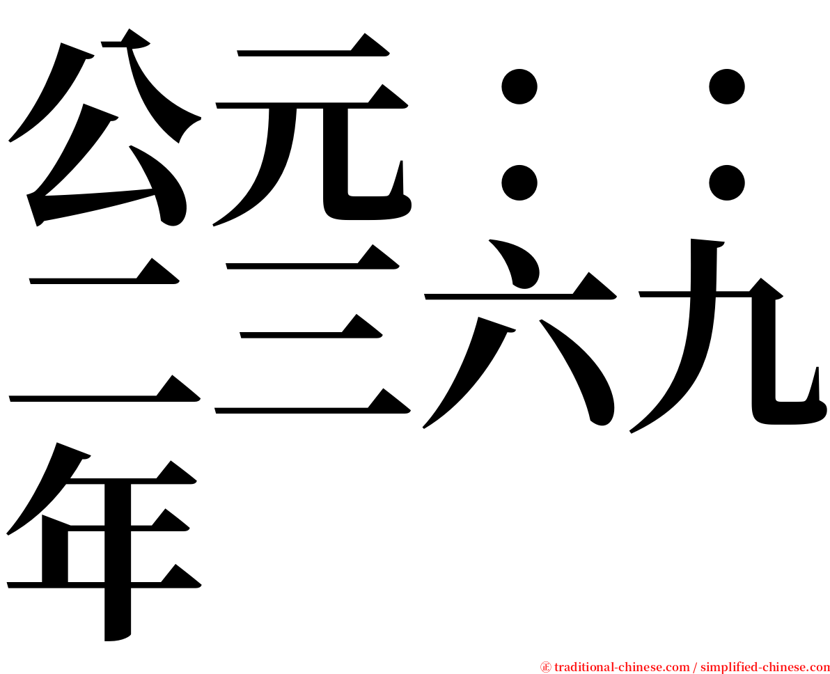 公元：：二三六九年 serif font