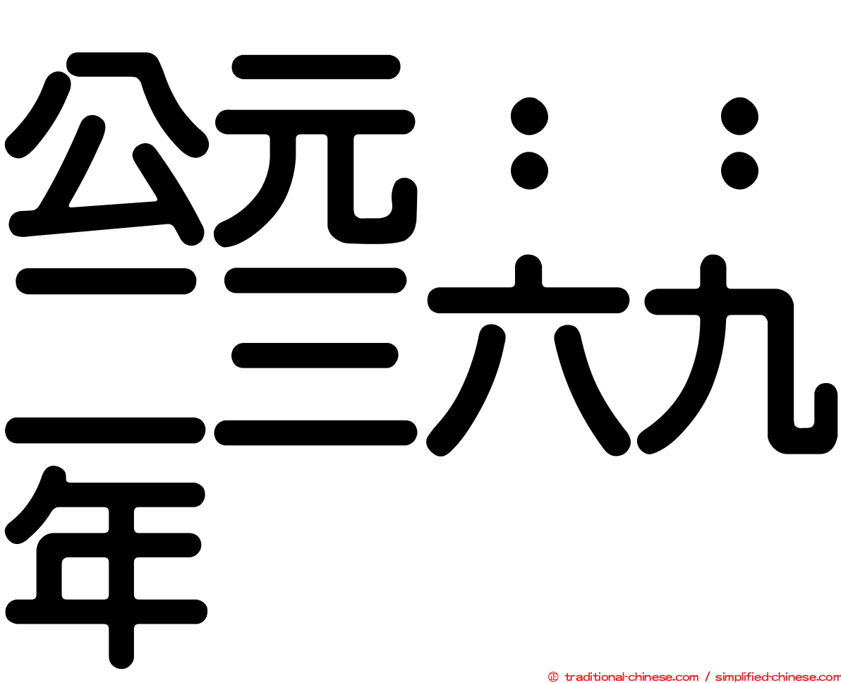 公元：：二三六九年
