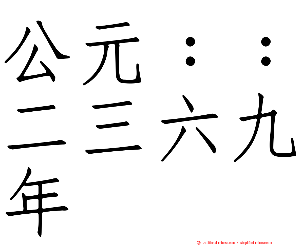 公元：：二三六九年