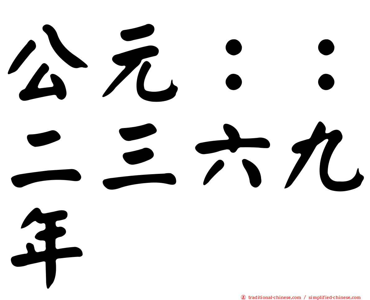公元：：二三六九年