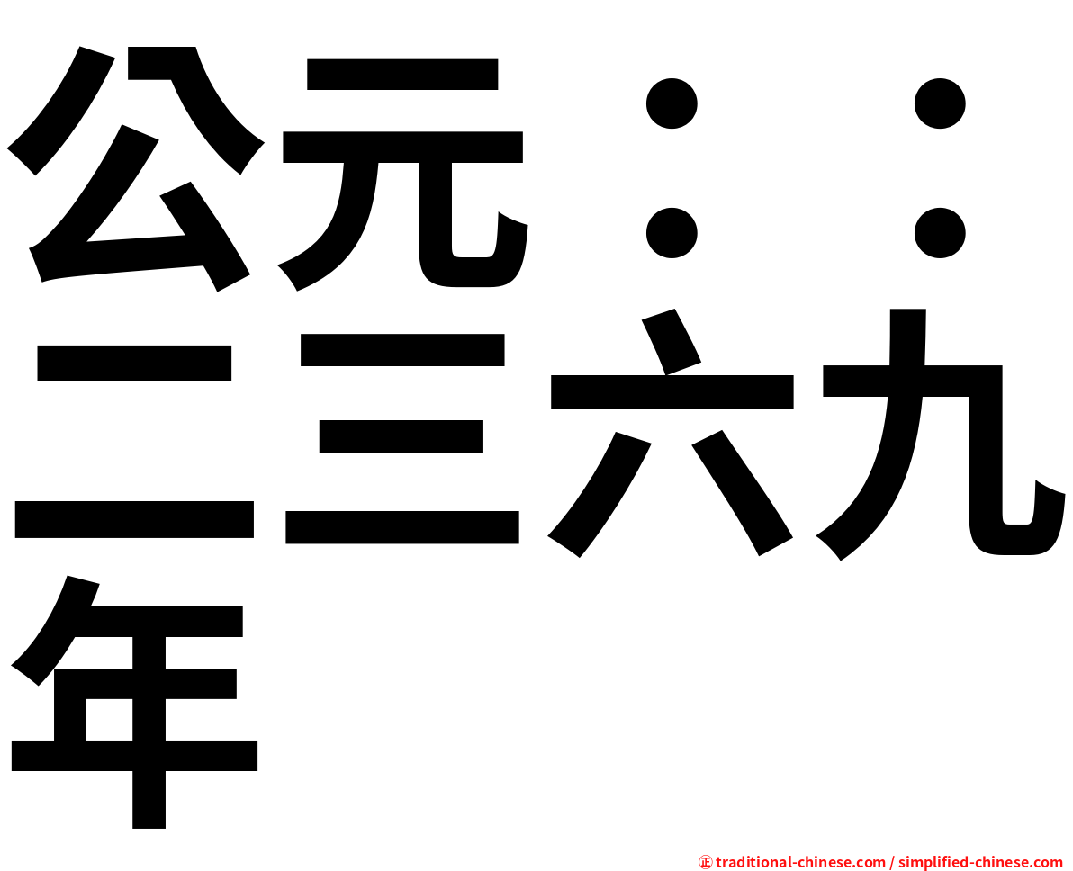 公元：：二三六九年