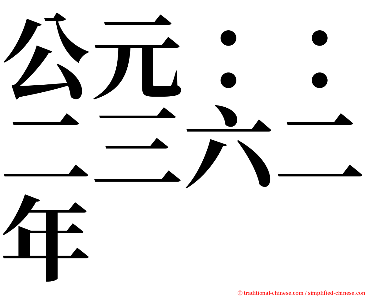 公元：：二三六二年 serif font