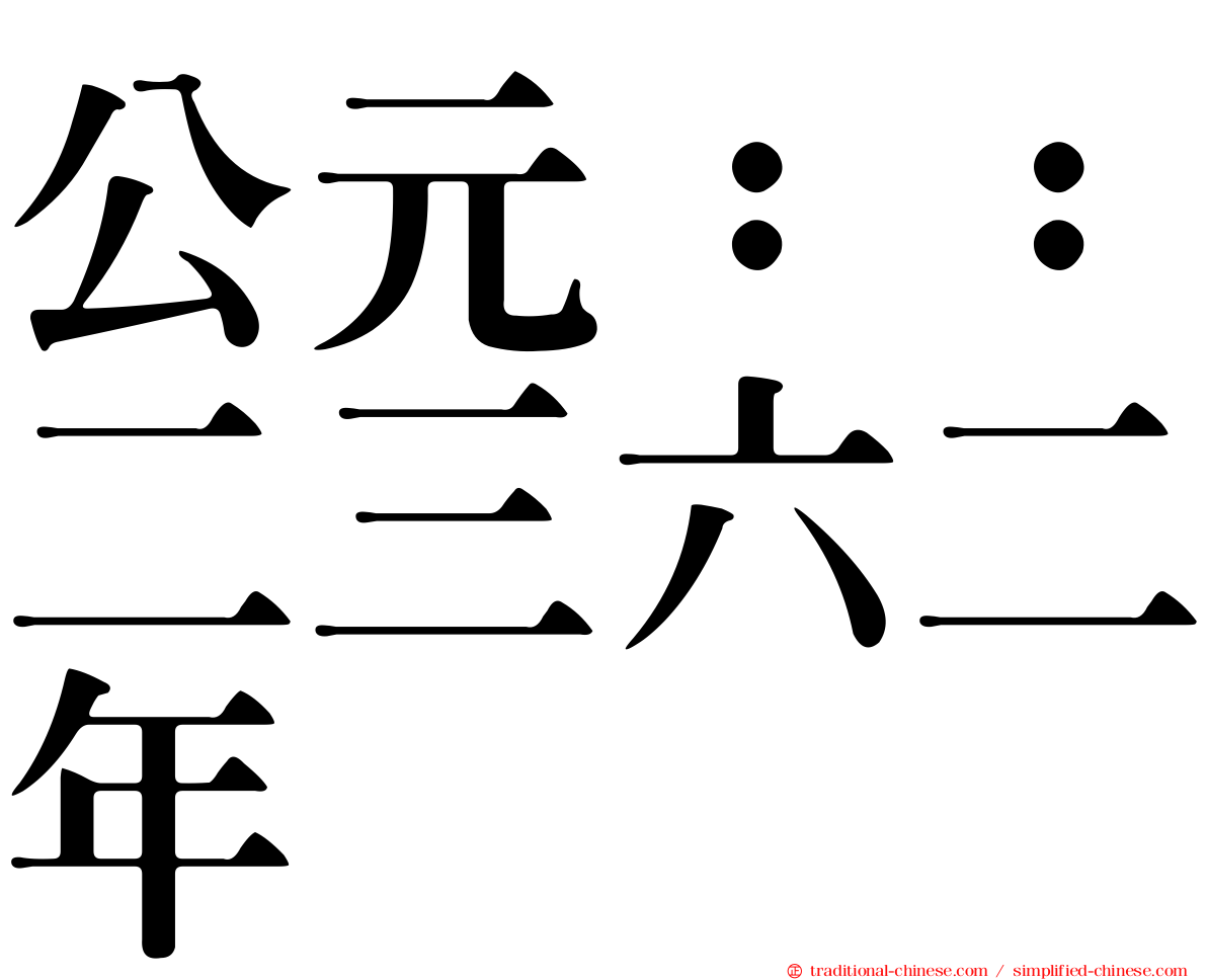 公元：：二三六二年