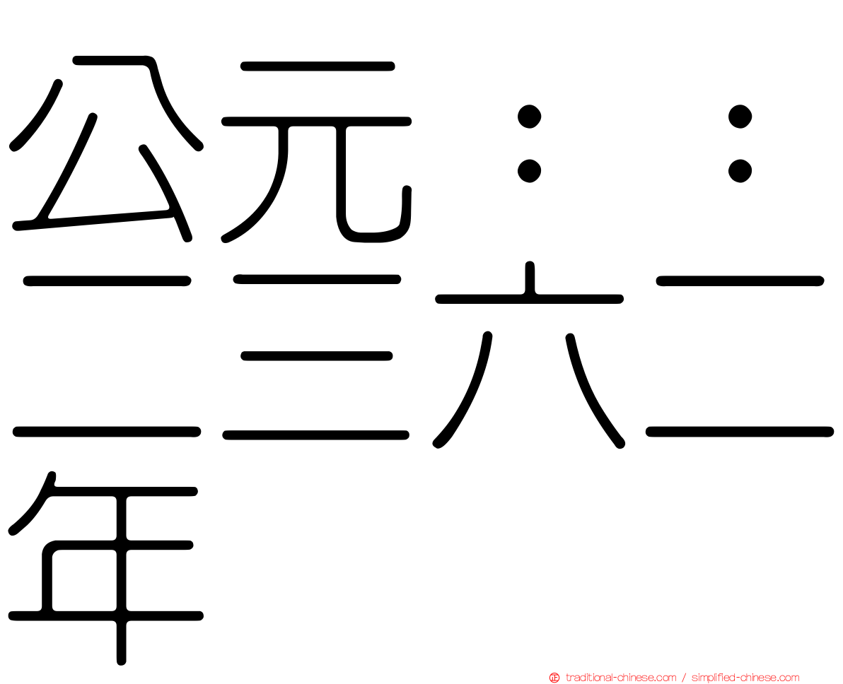 公元：：二三六二年