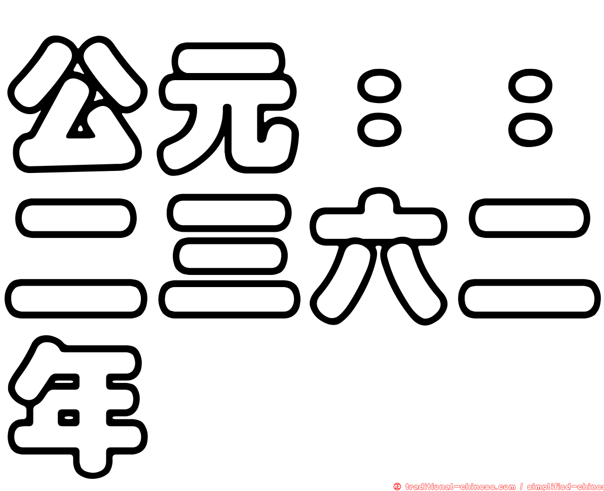 公元：：二三六二年