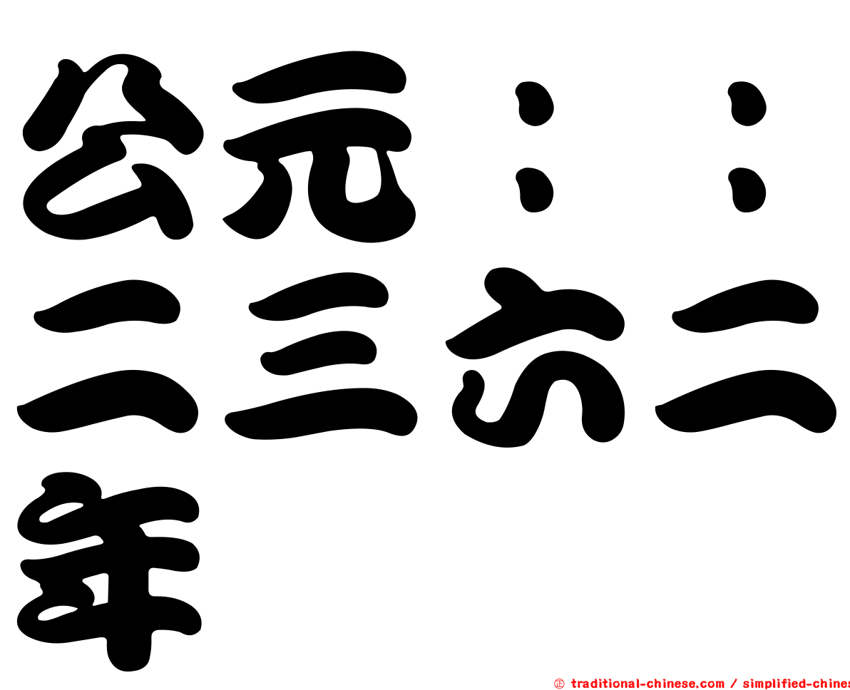 公元：：二三六二年