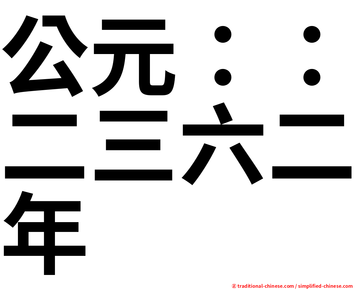 公元：：二三六二年