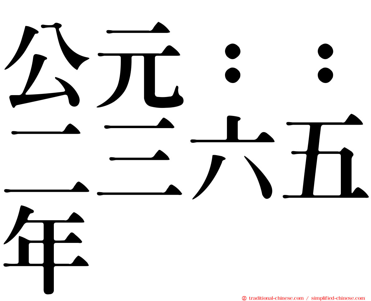 公元：：二三六五年