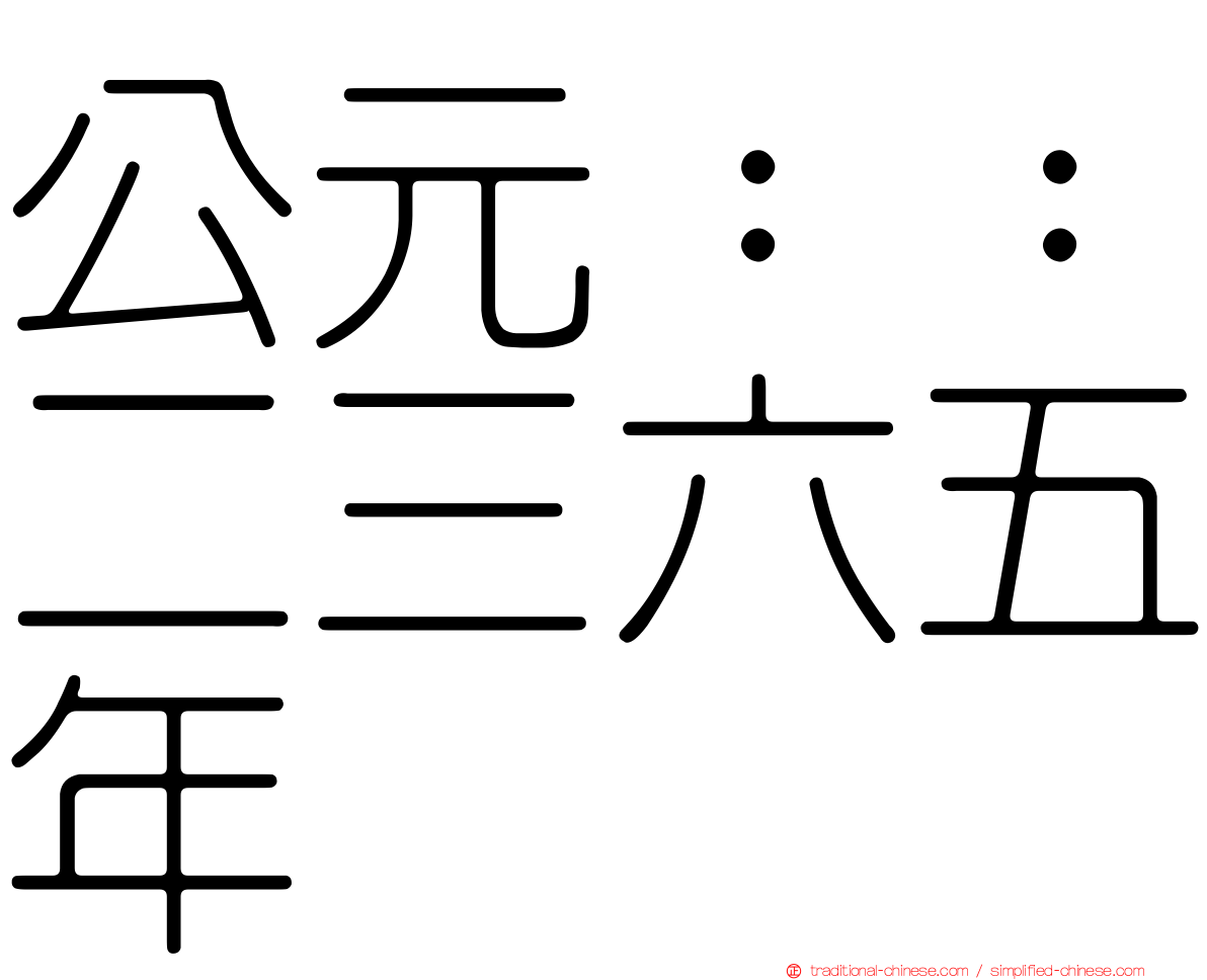 公元：：二三六五年