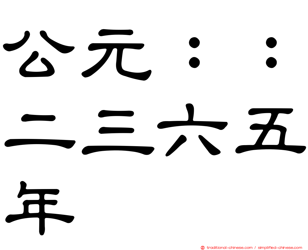 公元：：二三六五年