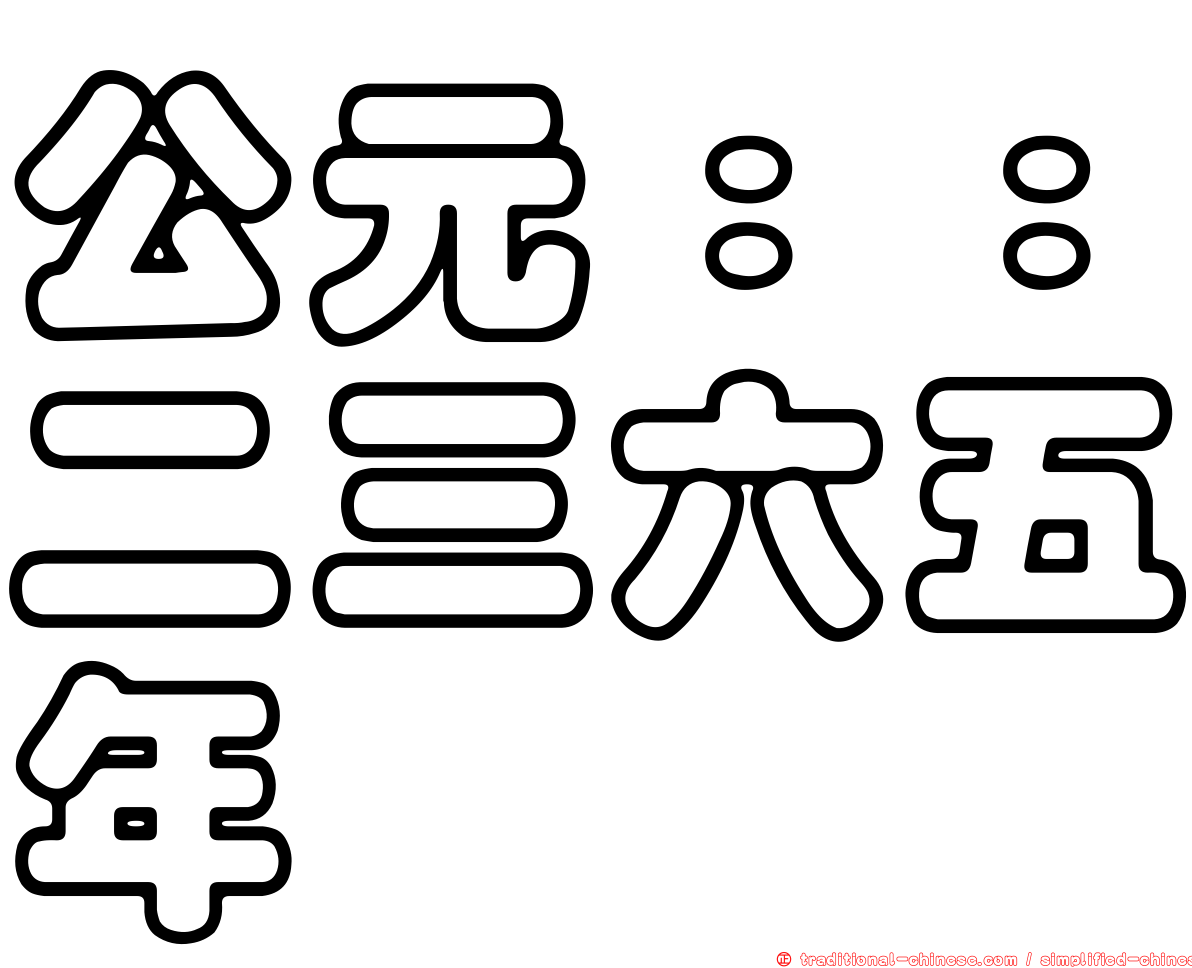 公元：：二三六五年