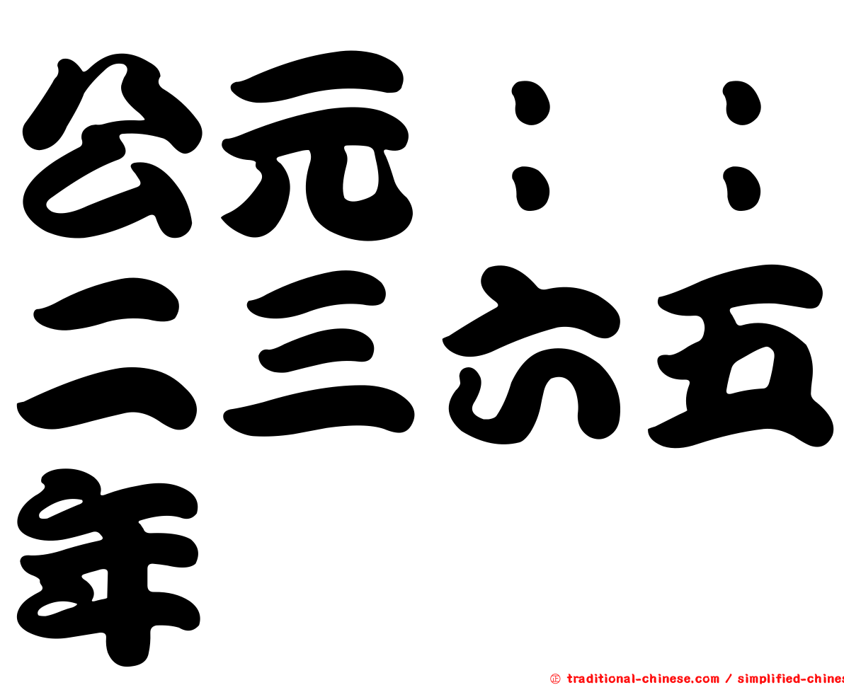 公元：：二三六五年