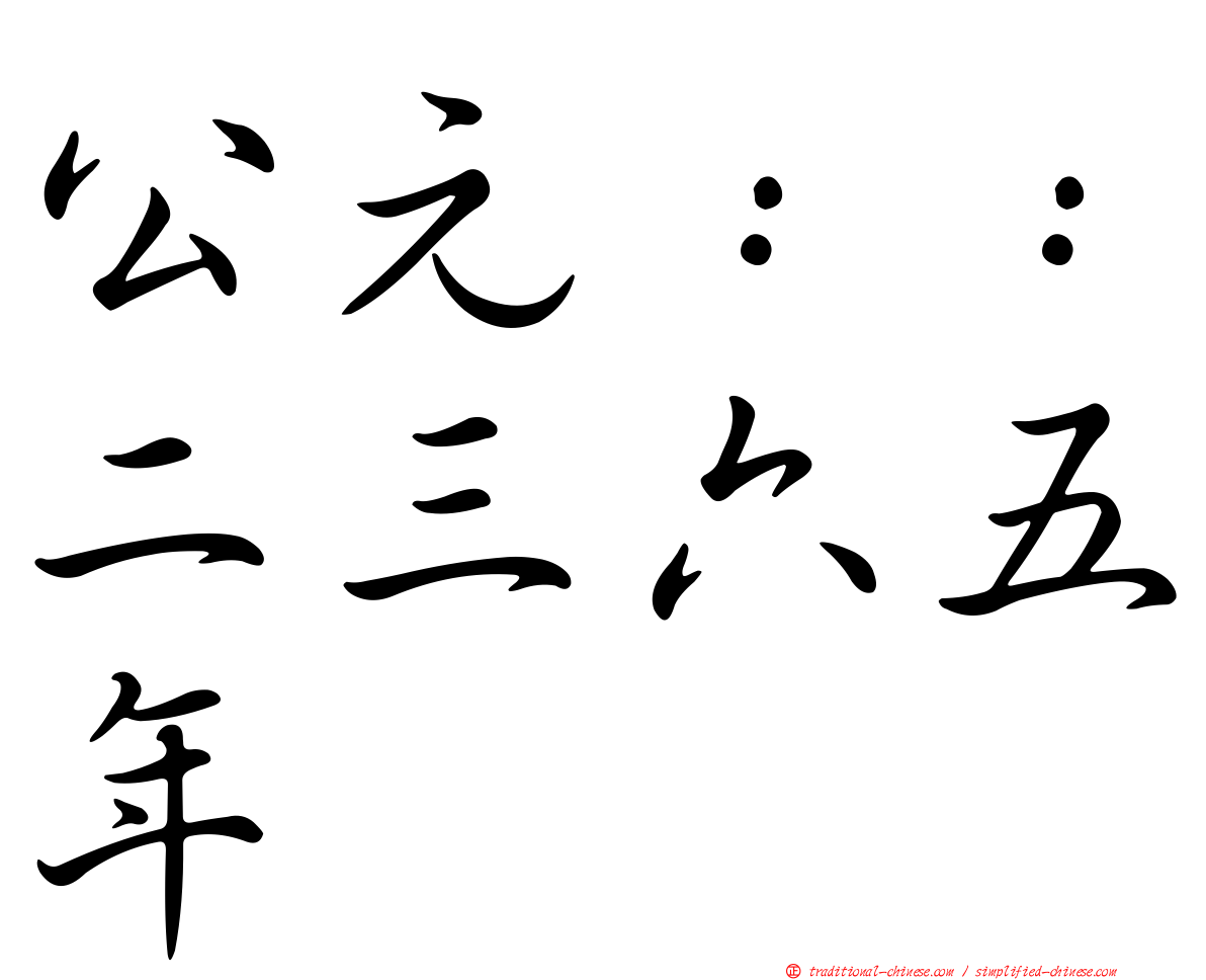 公元：：二三六五年