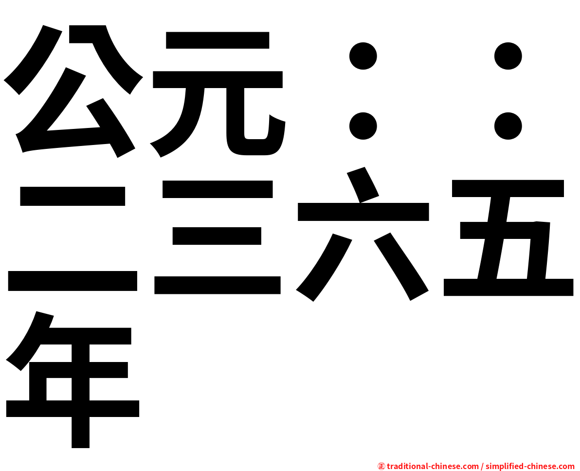 公元：：二三六五年