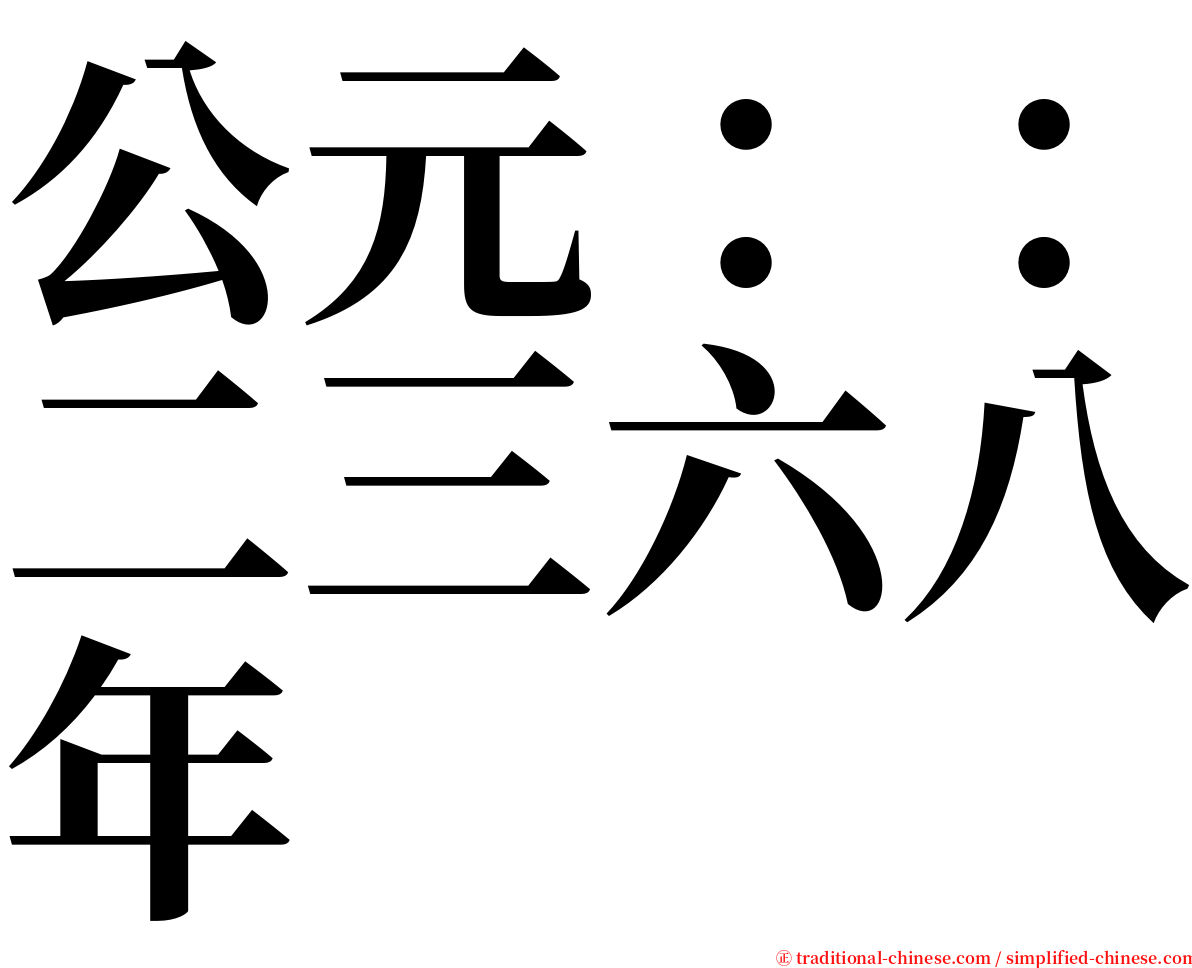 公元：：二三六八年 serif font