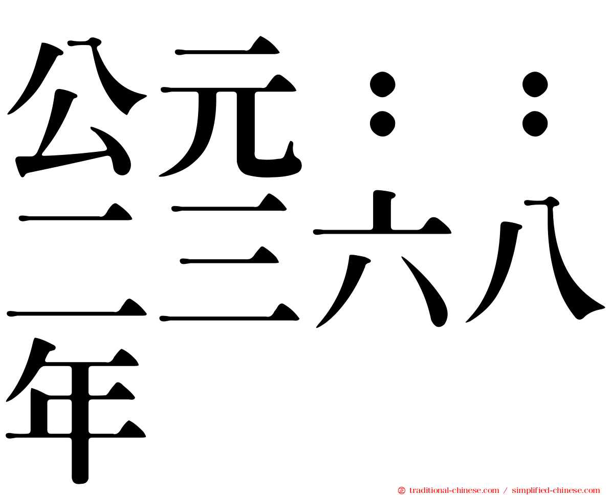 公元：：二三六八年