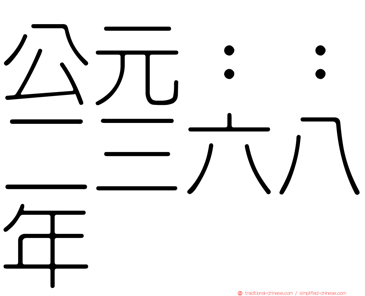 公元：：二三六八年