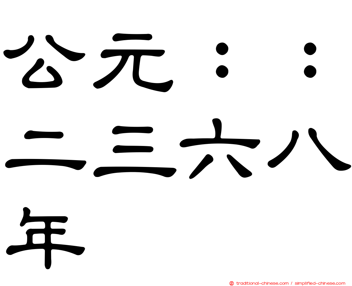 公元：：二三六八年
