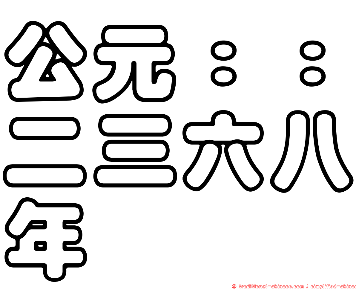公元：：二三六八年
