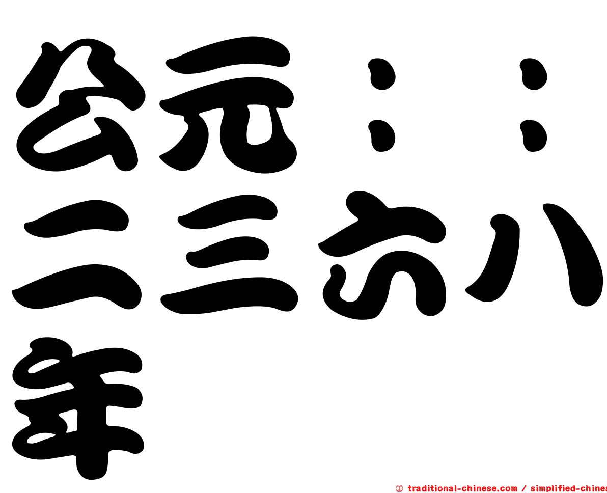 公元：：二三六八年