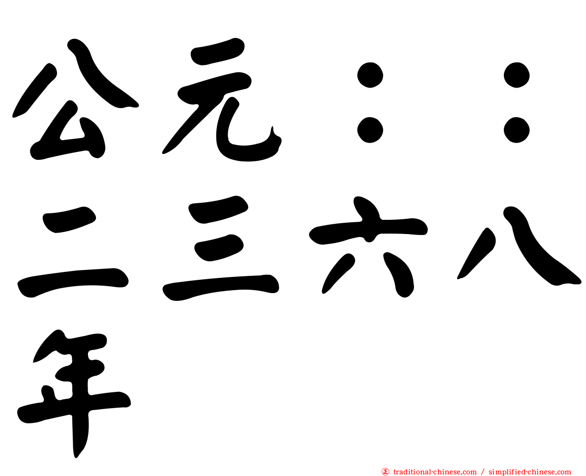 公元：：二三六八年