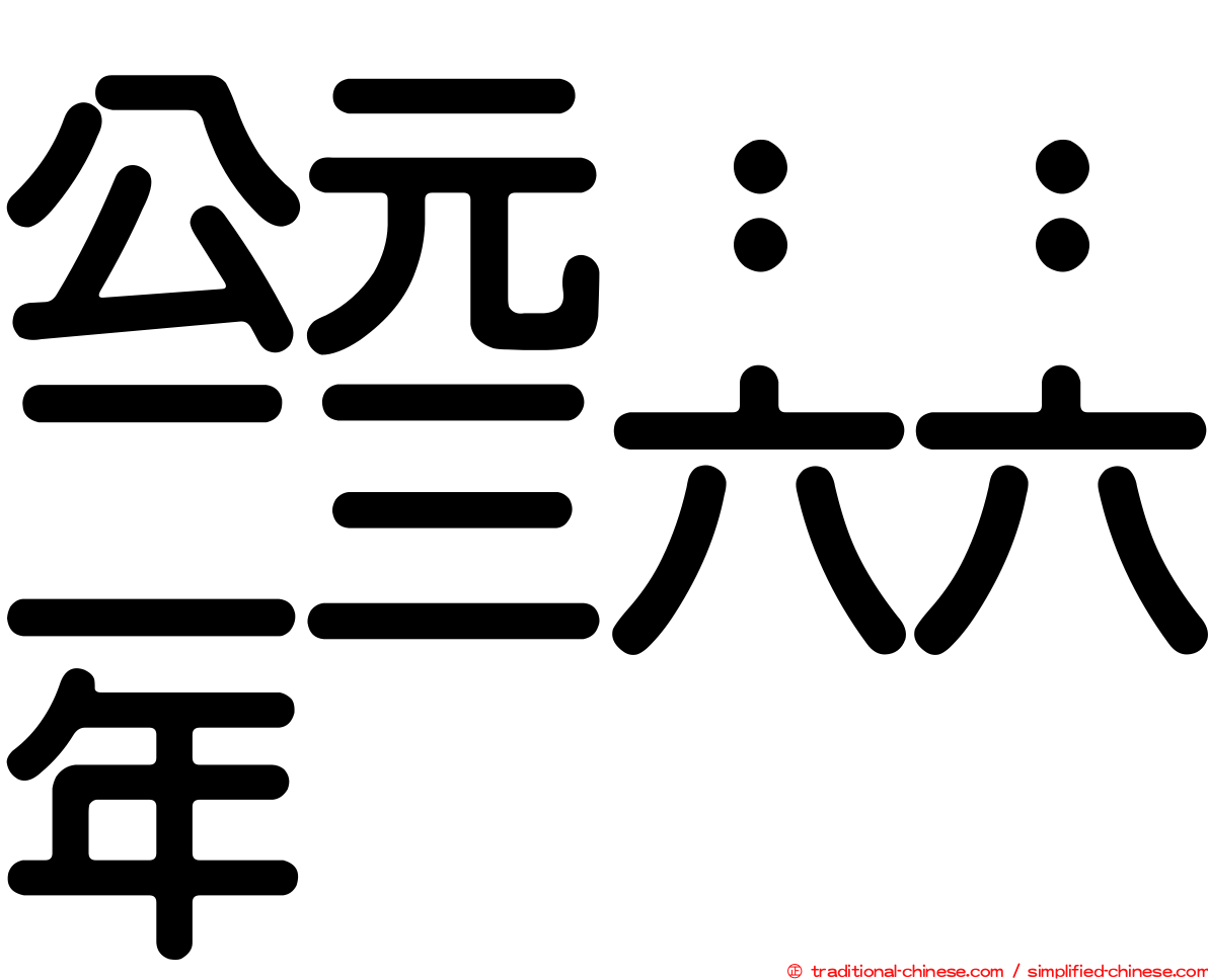 公元：：二三六六年