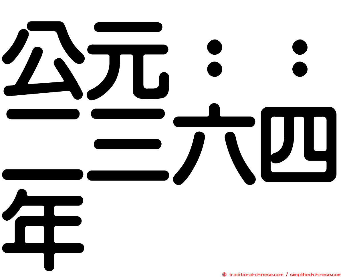 公元：：二三六四年