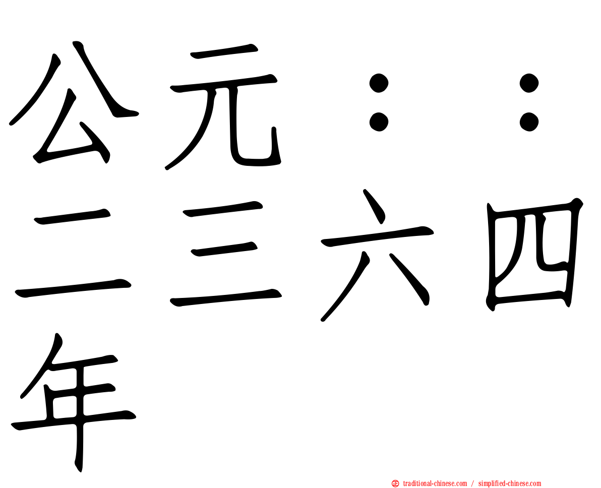 公元：：二三六四年