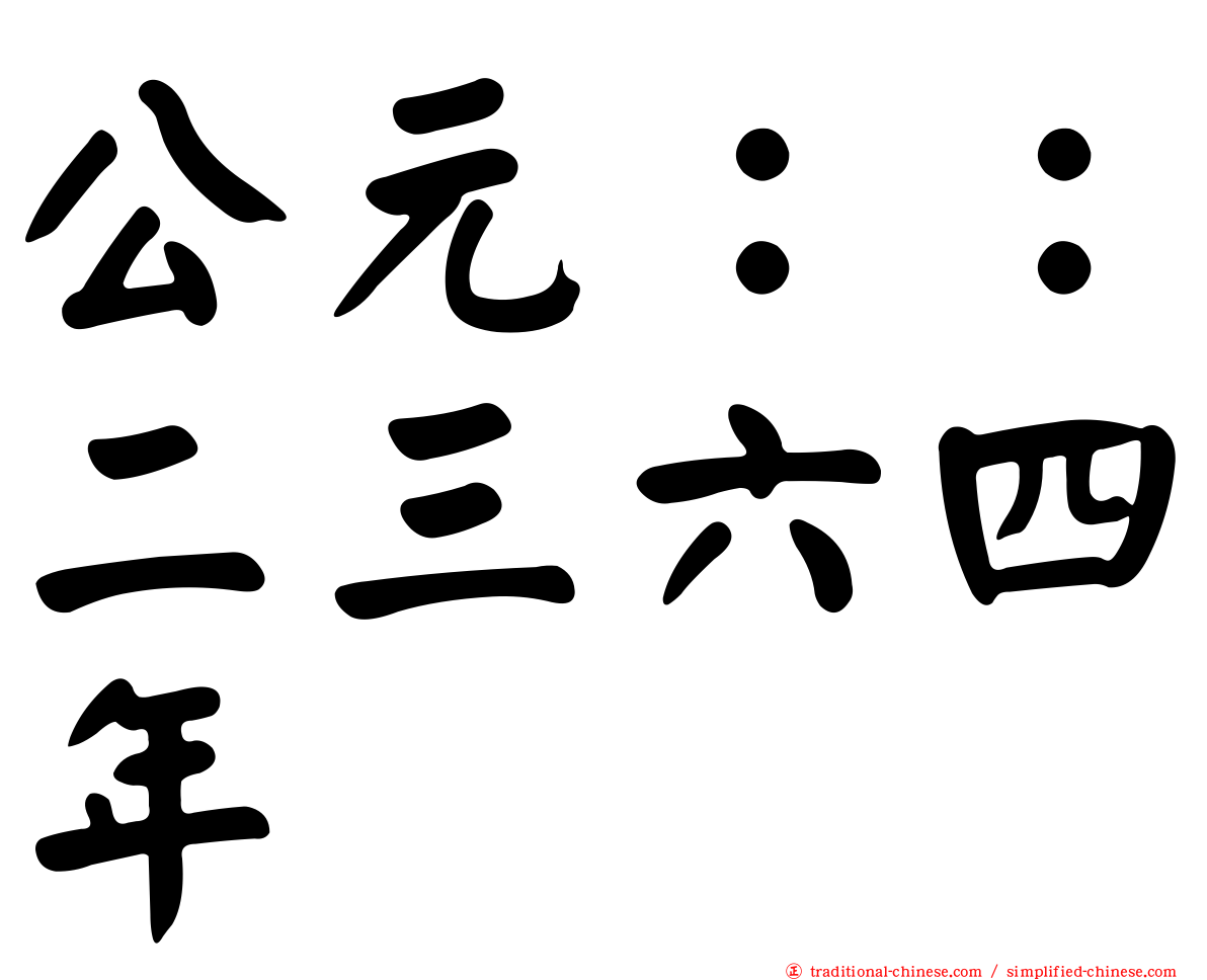 公元：：二三六四年