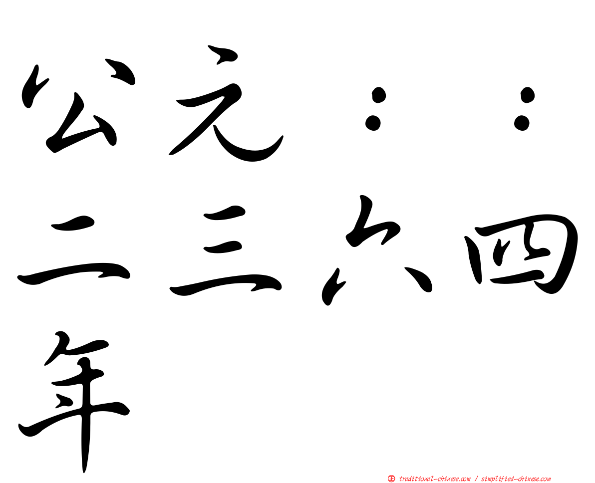 公元：：二三六四年