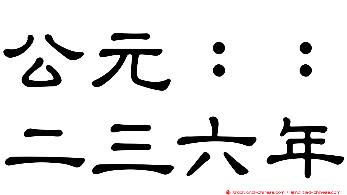 公元：：二三六年