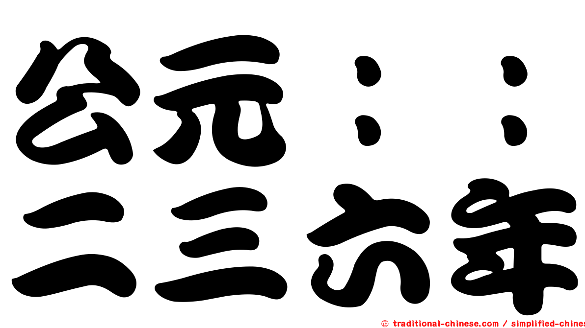 公元：：二三六年