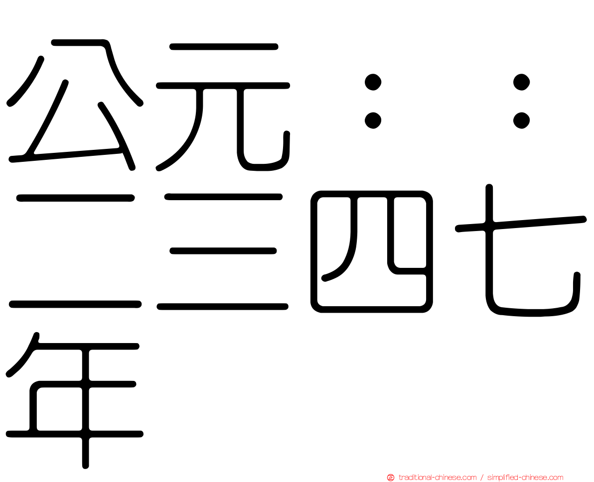 公元：：二三四七年