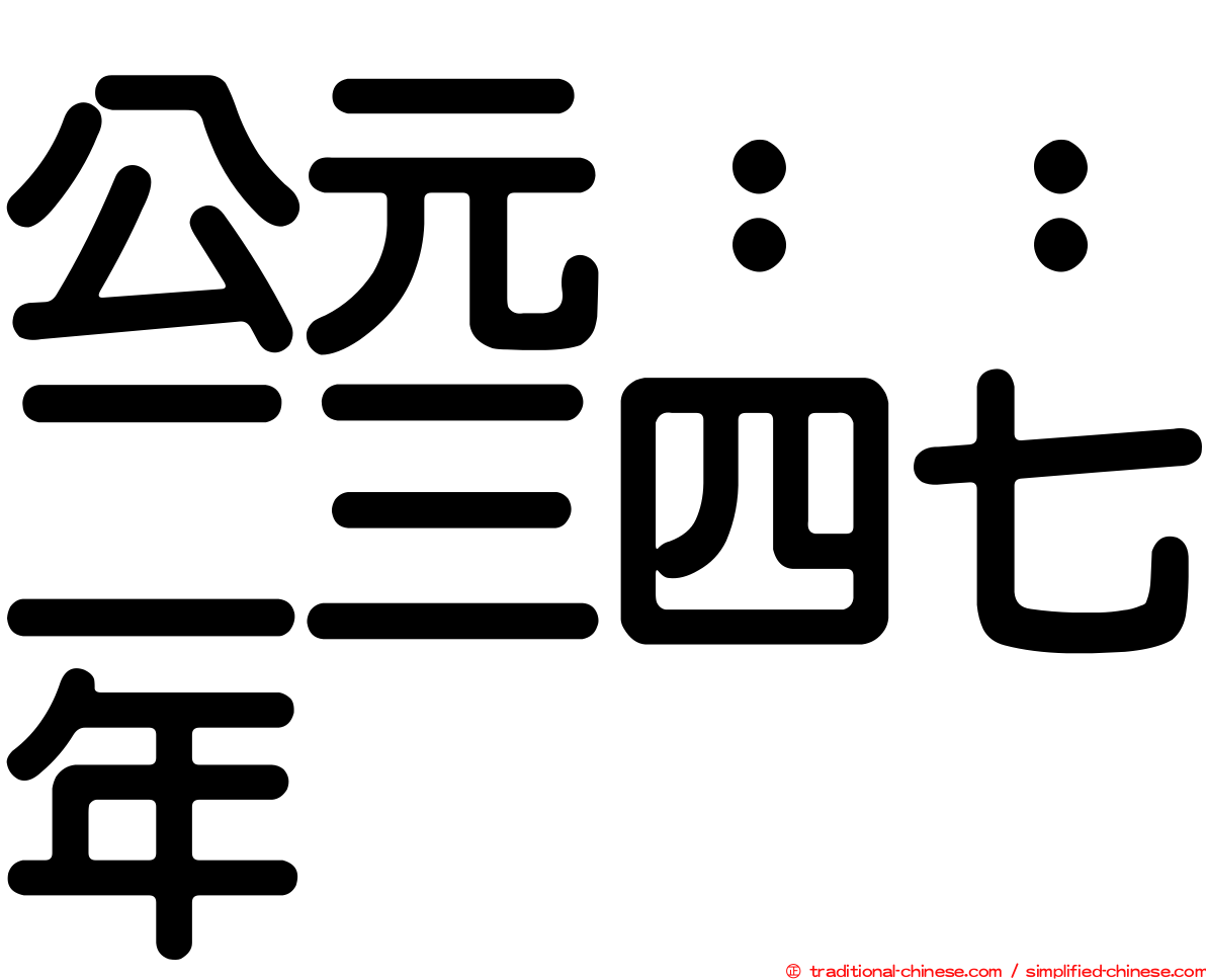 公元：：二三四七年