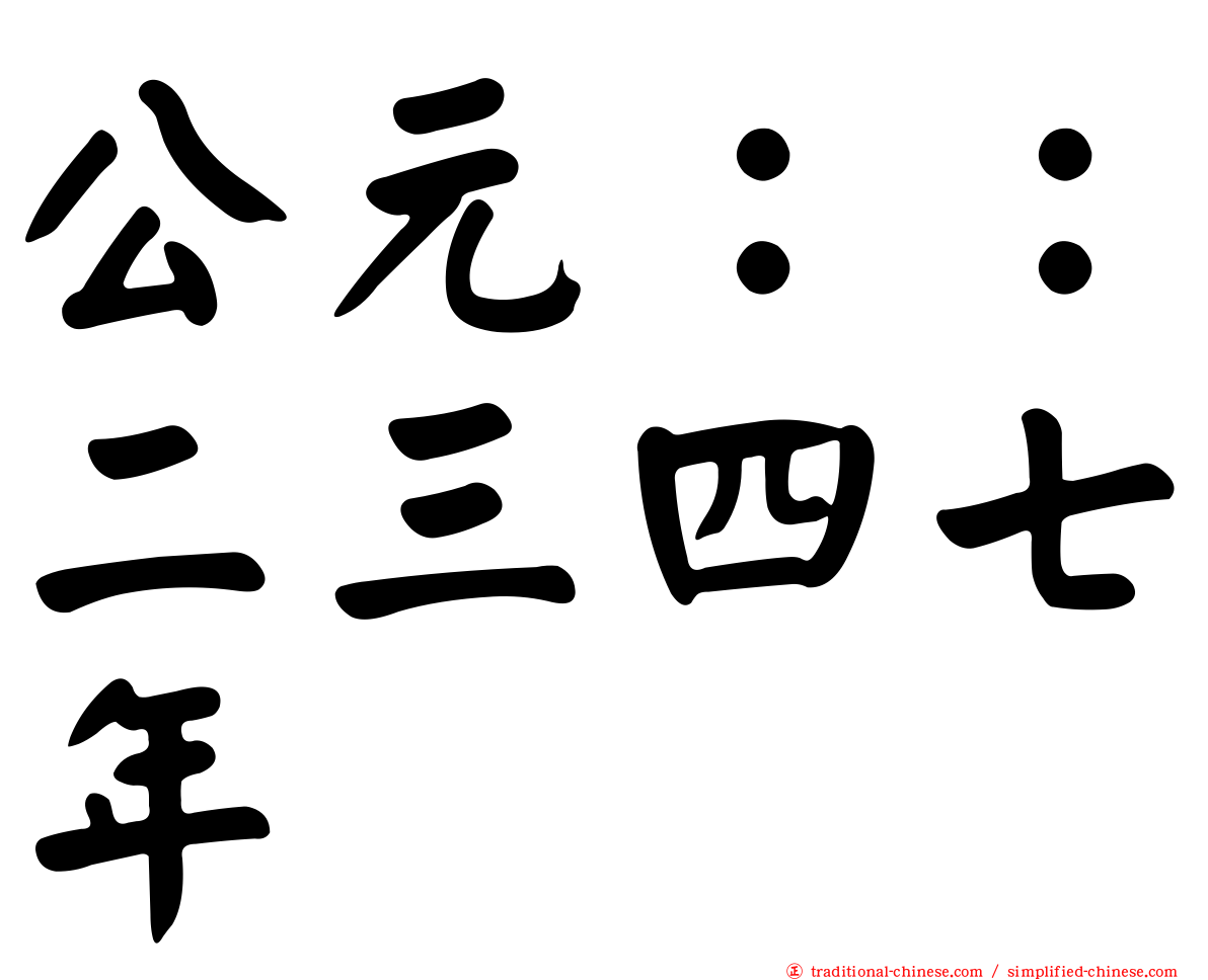 公元：：二三四七年