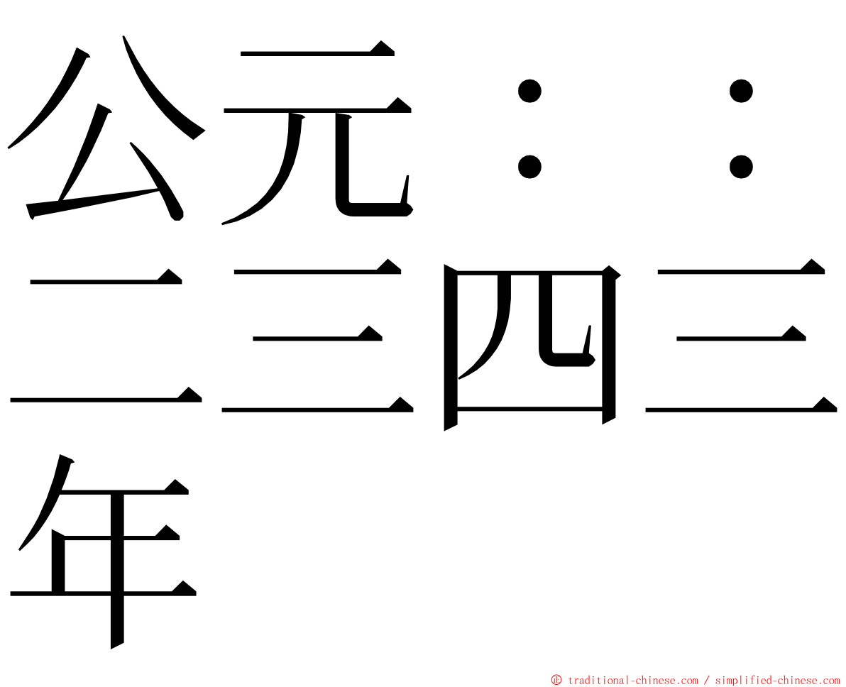 公元：：二三四三年 ming font