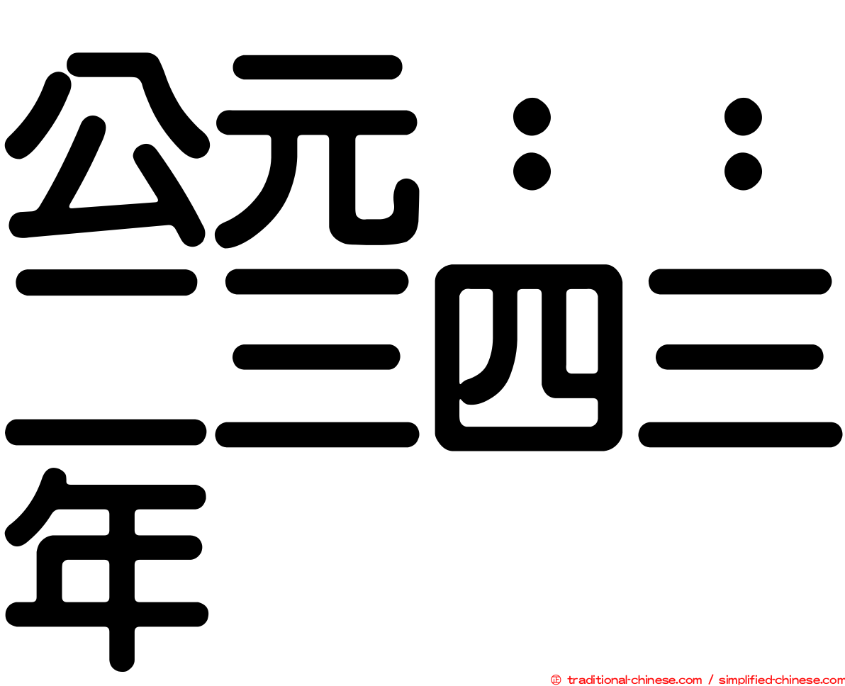 公元：：二三四三年