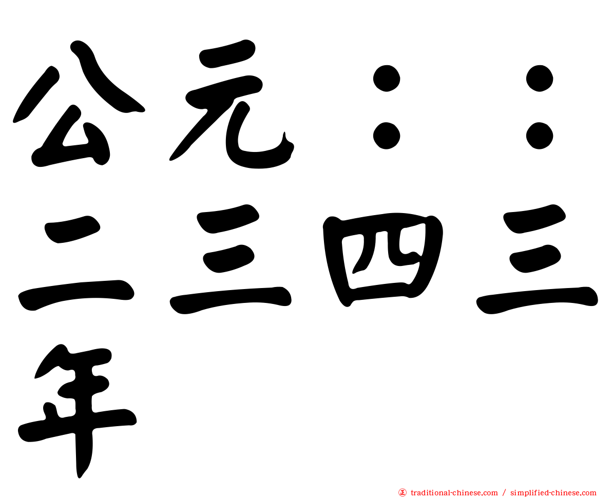 公元：：二三四三年