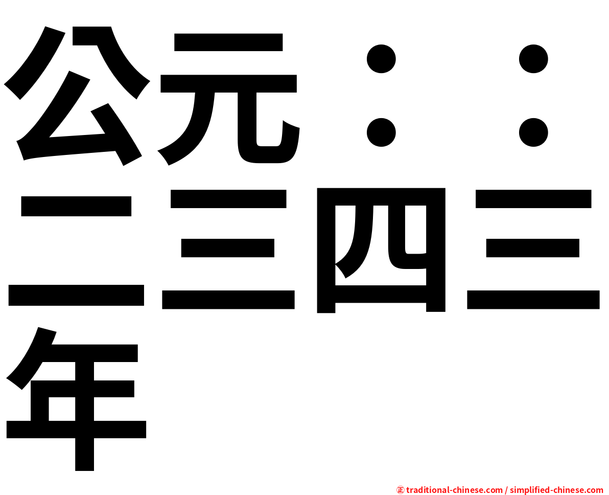 公元：：二三四三年