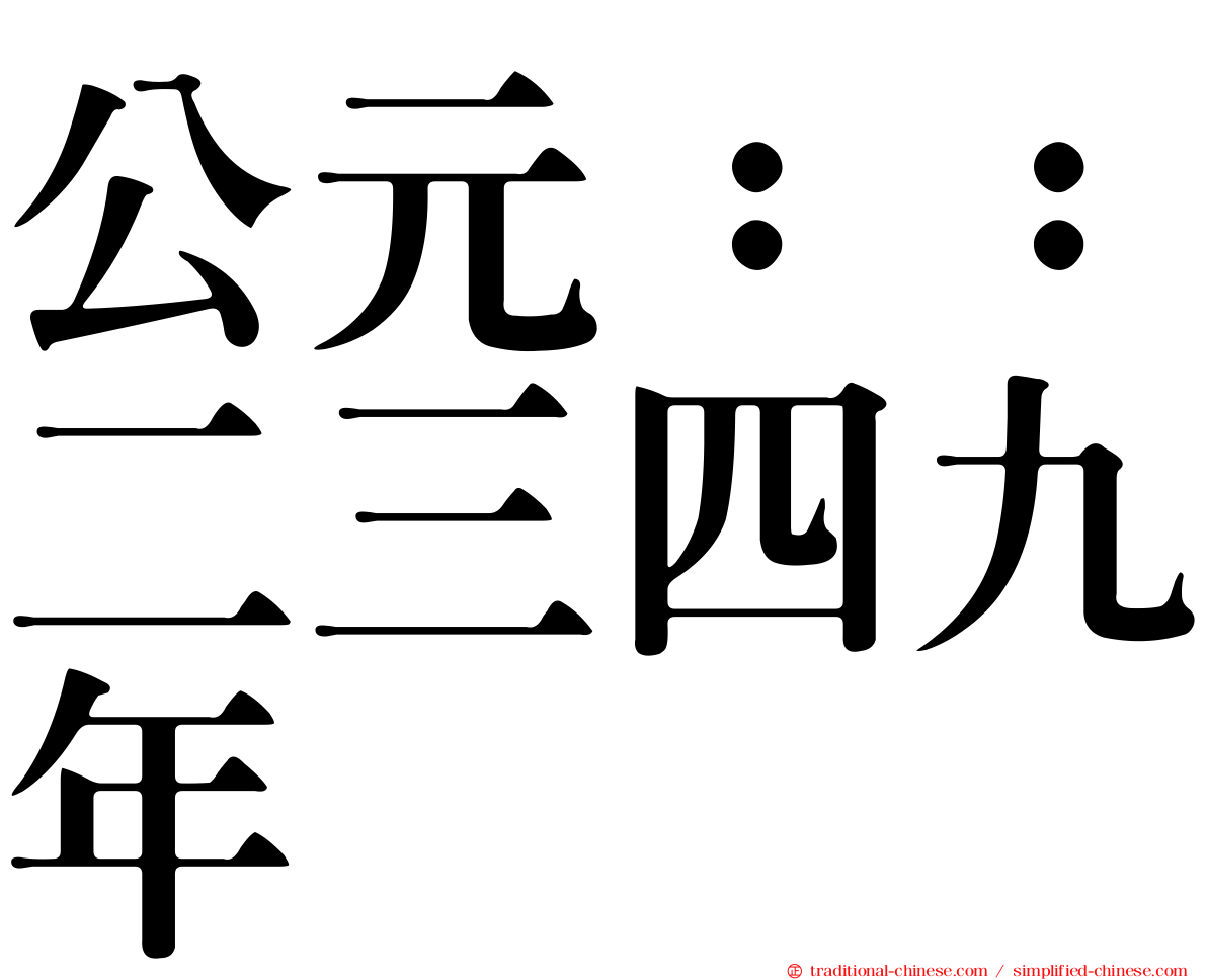 公元：：二三四九年