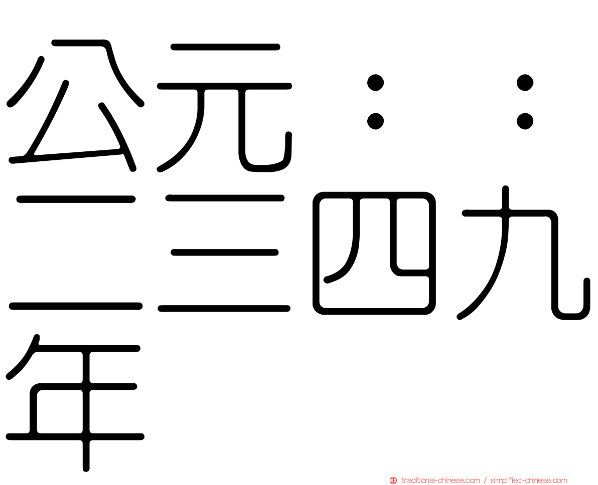 公元：：二三四九年