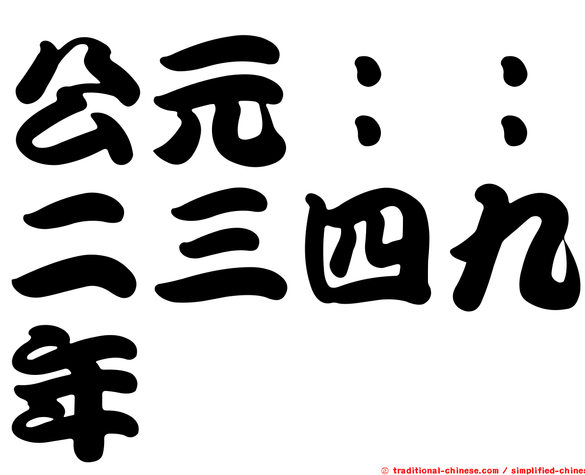 公元：：二三四九年