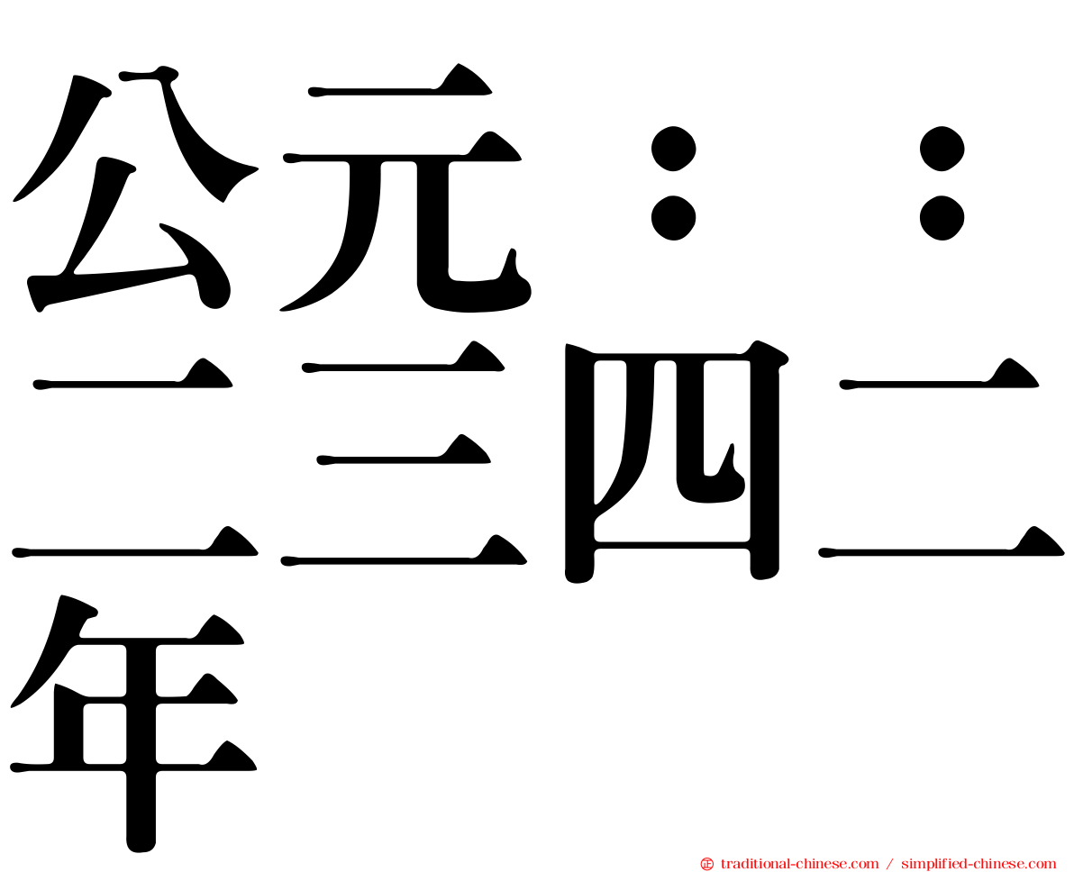 公元：：二三四二年