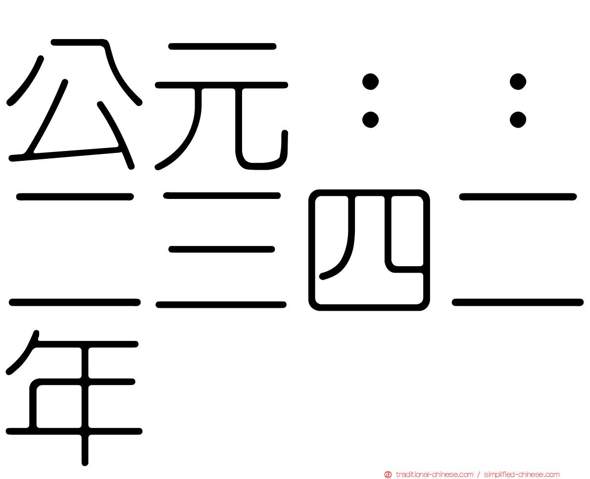 公元：：二三四二年